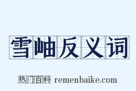雪岫反义词是什么意思的图片
